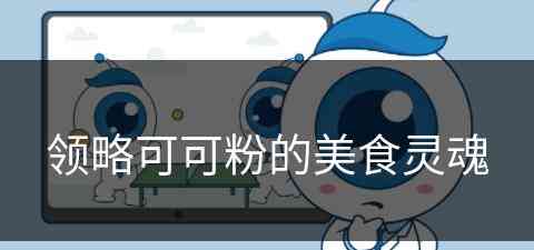 领略可可粉的美食灵魂